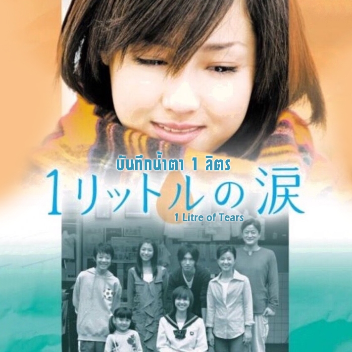 1 Litre of Tears บันทึกน้ำตา 1 ลิตร พากษ์ไทย/ซับไทย 4 แผ่นจบ