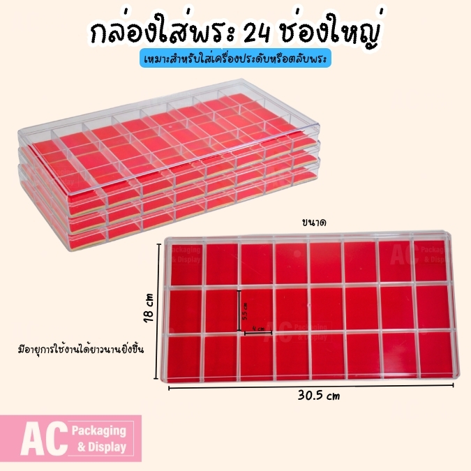กล่องฝาใสเก็บพระและเครื่องประดับ 24ช่องใหญ่ ภายในสีแดง ใส่เหรียญพระ เครื่องประดับ จัดแบ่งแยกให้เป็นหมวดหมู่ให้สวยงาม