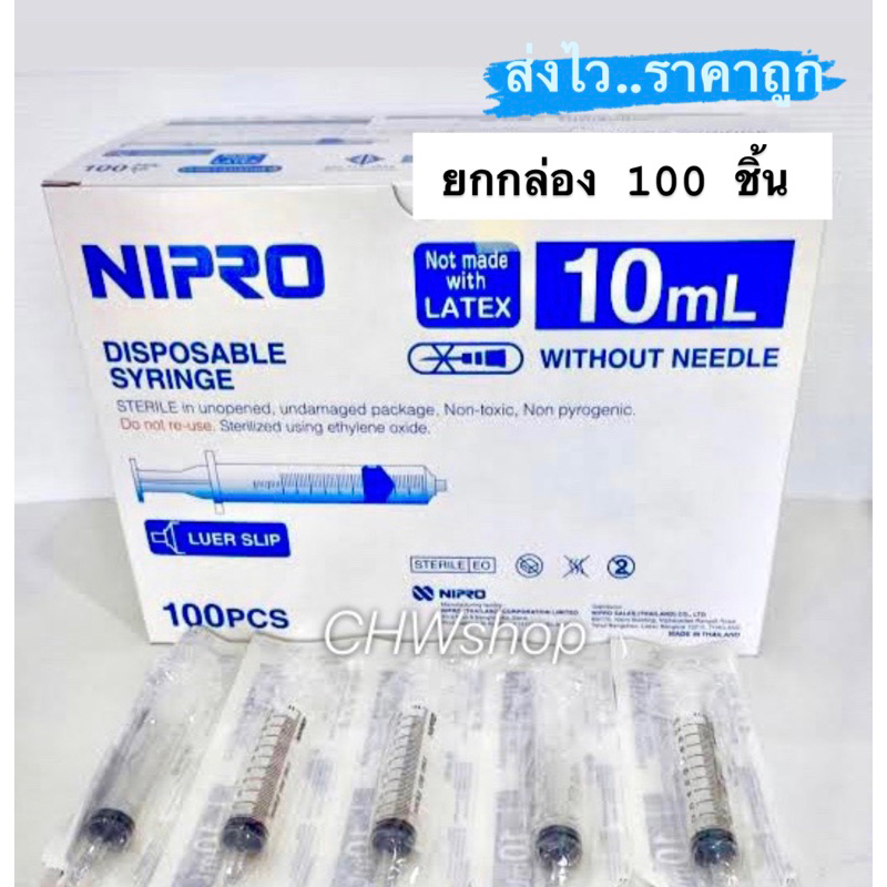 NIPRO Syringe 10ml กระบอกฉีดยา ไม่ติดเข็ม ไซริงค์ฉีดยา ขนาด 10ml (ยกกล่อง100ชิ้น)
