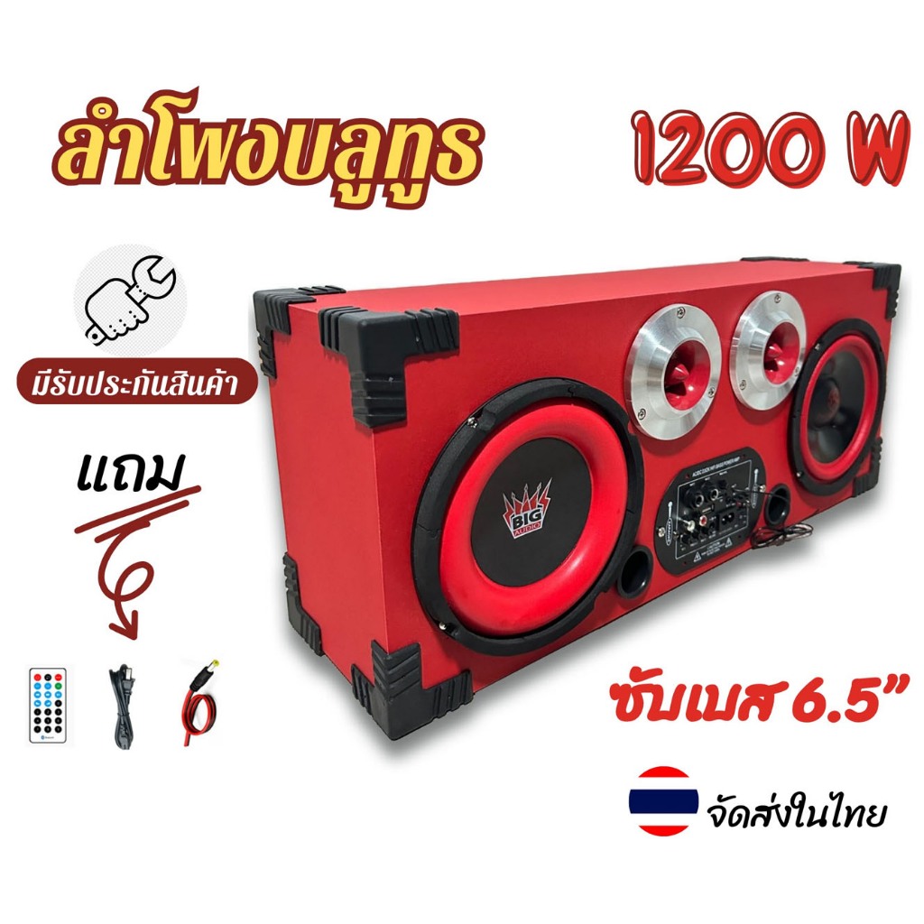 ลำโพงบลูทูธ 6.5นิ้ว DIY พกพาได้ ใช้ฟังในบ้านและรถยนต์ มีซับเบสและมิดเบส ให้เสียงเบสเพราะ มีรับประกันสินค้า