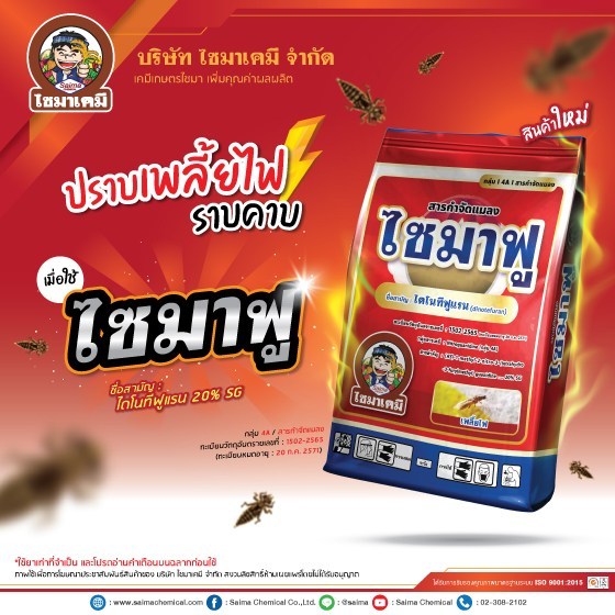ไซมาฟู  ไดโนทีฟูแรน (dinotefuran) 20% SG ขนาด100กรัม