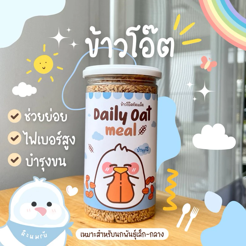 Daily oat meal ข้าวโอ๊ตสูตรบ้านมะลิ สำหรับนกแก้วขนาดเล็ก-กลาง