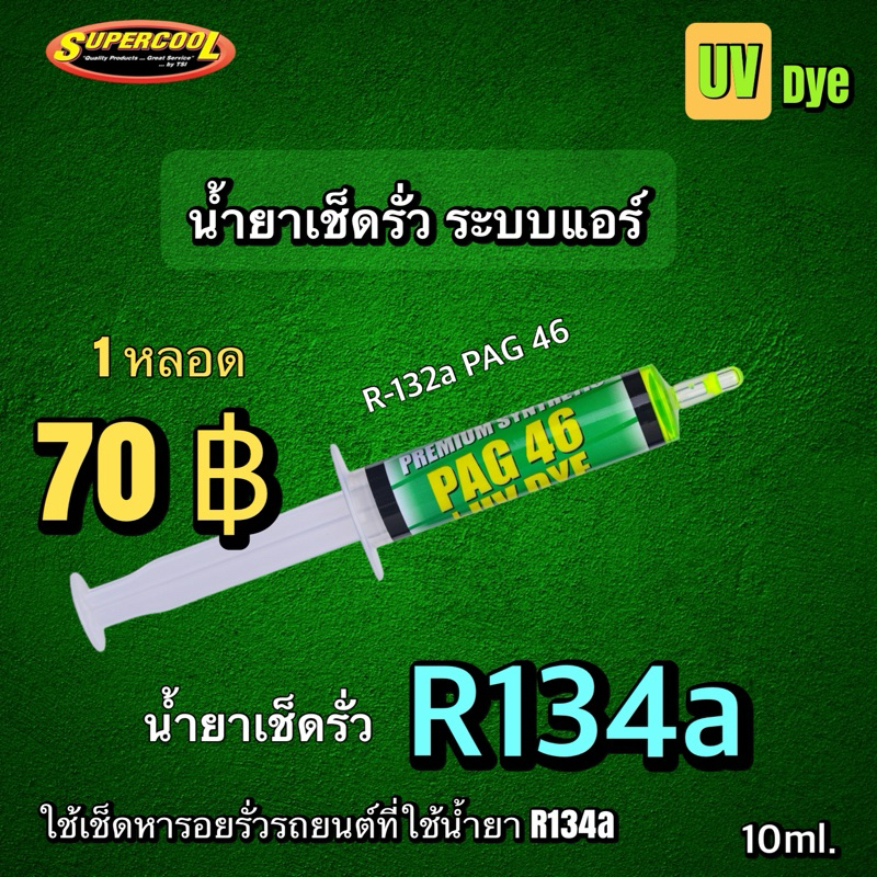 น้ำยาเช็ครั่วR134a10ml.