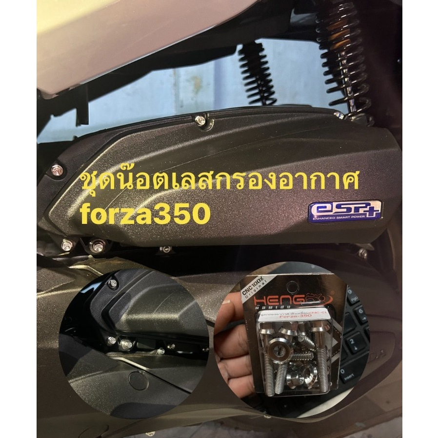 น๊อตเลสกรองอากาศ Forza 350 forza 300 น๊อตหม้อกรองX-max300 สแตนเลสแท้ งานเฮงสกูร