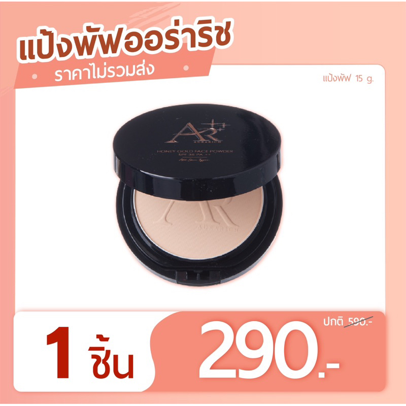 แป้งพัฟออร่าริช แป้งพัฟน้ำผึ้งทองคำ ปกปิดเนียน ติดทน คุมมัน กันน้ำ กันแดด