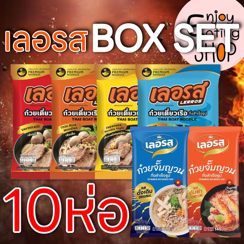 Set 10 ห่อ LERROS เลอรส ก๋วยเตี๋ยวเรือ ก๋วยจั๊บญวน กึ่งสำเร็จรูป เส้นเหนียวนุ่ม น้ำซุปเข้มข้น หอมอร่อย อิสลามทานได้