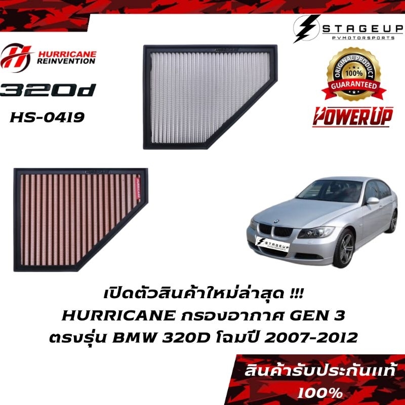 ใหม่ HURRICANE กรองอากาศ E90 320D BMW โฉมปี 2007-2012 แต่ง เพิ่มแรงม้า ล้างได้ HS-0419