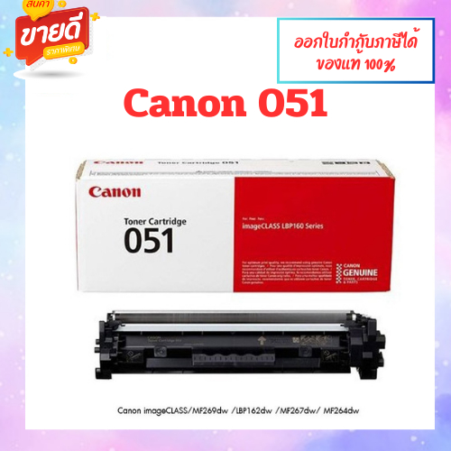 มีสินค้า!! หมึกพิมพ์แท้ Cartridge 051 สำหรับเครื่องCanon MF269dw / LBP162dw / MF269dw MF267dw/MF264d