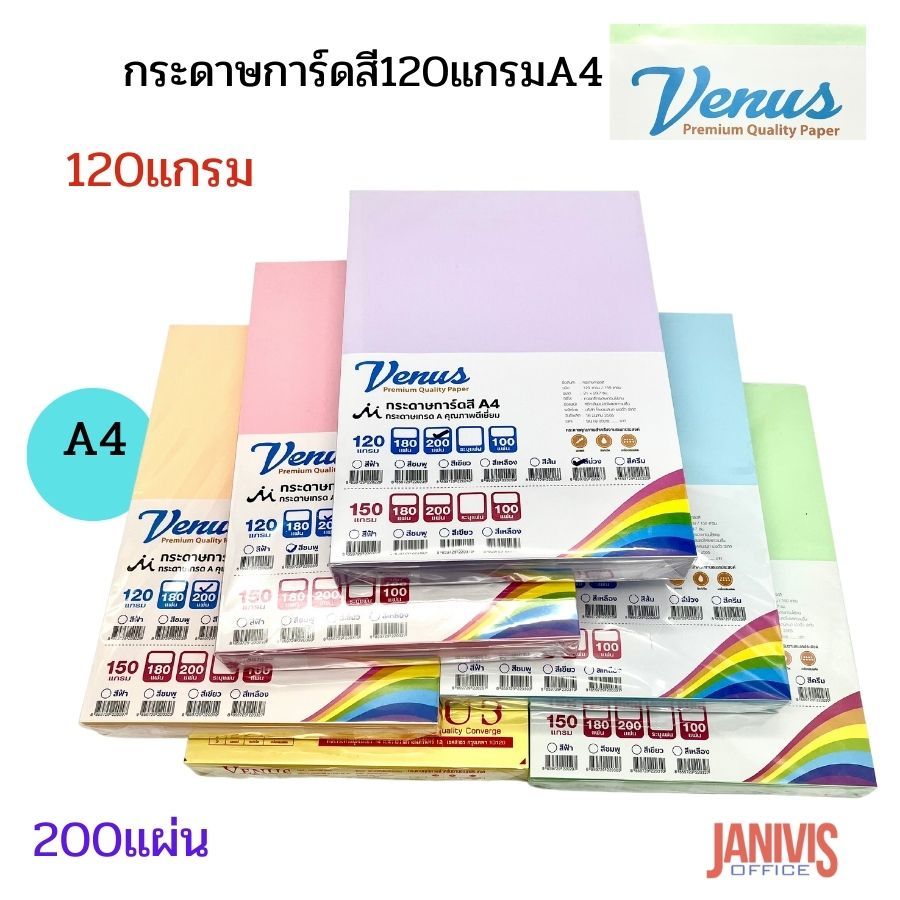 VENUS กระดาษการ์ดสี120แกรมA4 วีนัส หลากสี 200แผ่น /ห่อ