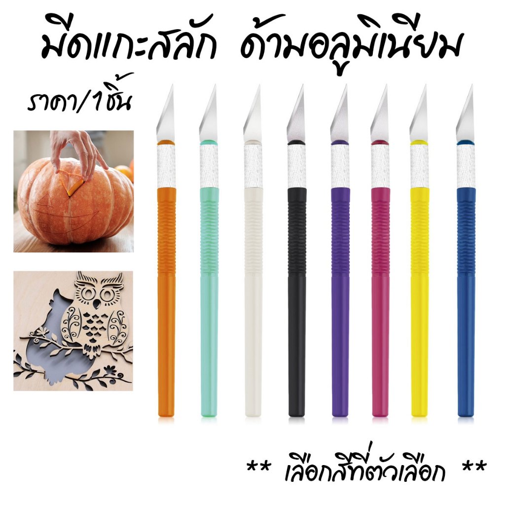 P276 มีดแกะสลัก Art knife ด้ามอลูมิเนียม มีดทำโมเดล มีดคัตเตอร์ มีด คม มีปลอก จับสะดวก แกะสลัก SP