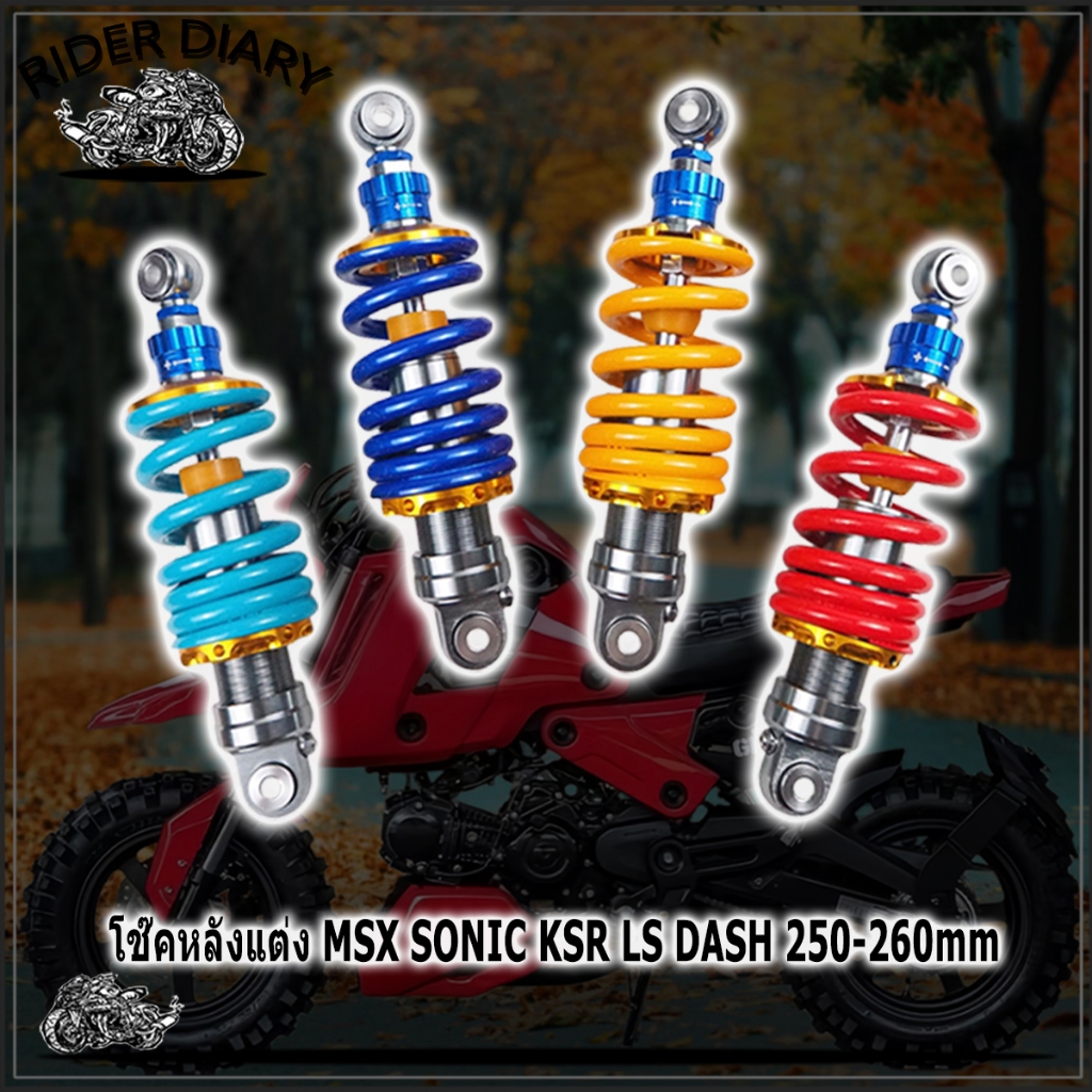 โช้คหลัง โช๊คหลังแต่ง โช๊คหลัง MSX KSR LS DASH  โช๊คหลังไชโย  โชคหลังโซนิค  โช๊ค msx  โช๊คโซนิค โชคห