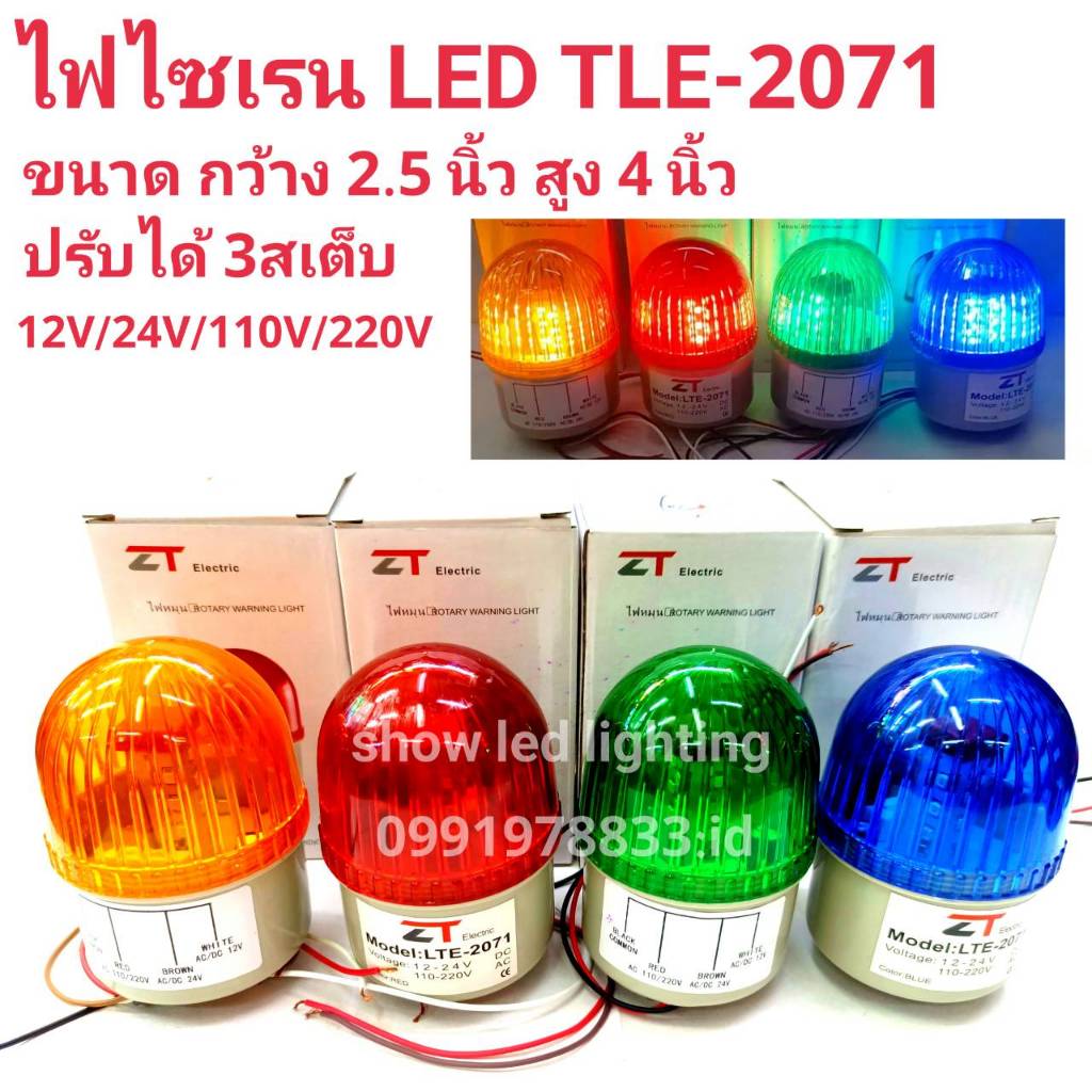 ไฟไซเรนท์ LED รุ่น LTE-2071 (2.5") รุ่นธรรมดา ,รุ่นมีเสียง (กดตัวเลือก) ปรับได้ 3 STEP ไฟหมุน ไฟกระพริบ ไฟฉุกเฉิน