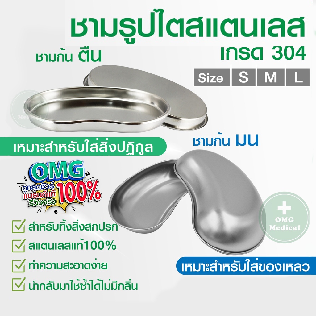 ชามรูปไต สแตนเลส เกรด 304 รุ่น ขอบตื้นและก้นมน สำหรับ คลินิค โรงพยาบาล แข็งแรง ทนทาน