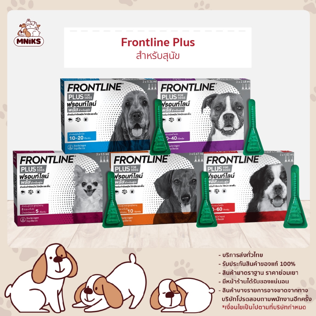 (ของแท้จากบริษัท) FRONTLINE PLUS หยดกำจัดเห็บหมัด สำหรับสุนัข แมว จำนวน 1 กล่อง (MNIKS)