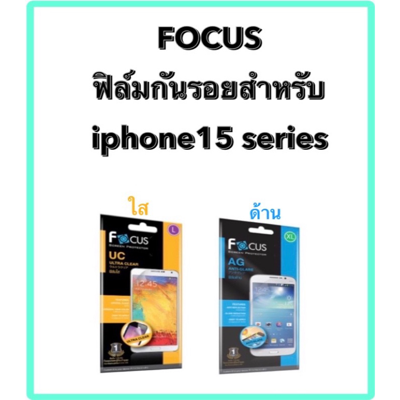 Focus ฟิล์มกันรอยแบบใสและด้าน[ใส่เคสได้ทุกแบบ] สำหรับiphone15 series[15,15pro,15plus,15promax]