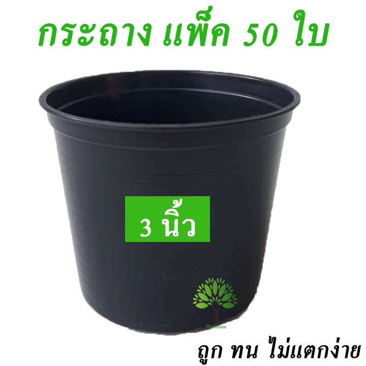 กระถางต้นไม้ ขนาด 3 นิ้ว 50 ใบ  กระถางพลาสติก กระถางปลูกต้นไม้