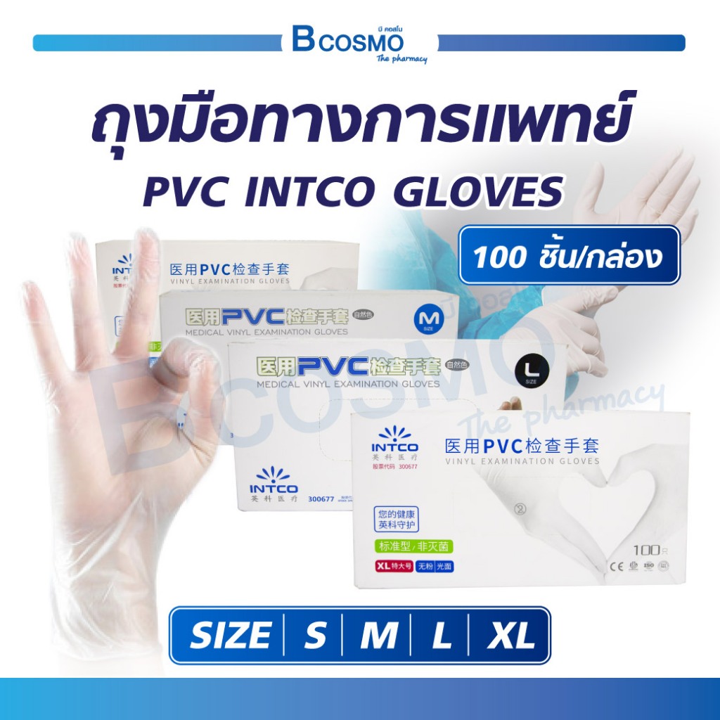ถุงมือ ถุงมือทางการแพทย์ PVC INTCO GLOVES ถุงมือไม่มีแป้ง เหมาะสำหรับคนแพ้ง่าย ไม่ระคายเคืองผิว (1 กล่อง/100 ชิ้น)
