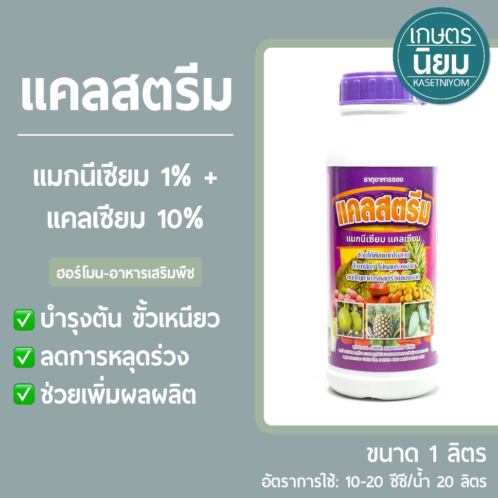 แคลสตรีม (แมกนีเซียม 1% + แคลเซียม 10% ) 1 ลิตร