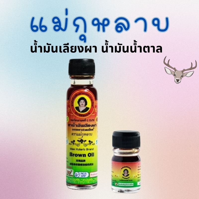 brown oil Mae Kularb brand