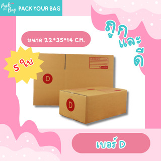 กล่องไปรษณีย์ กล่องพัสดุ กล่องไปรษณีย์ราคาถูก เบอร์ D [แบบพิมพ์] ขนาด 22x35x14 ซม. [ขายปลีก 5 ใบ]