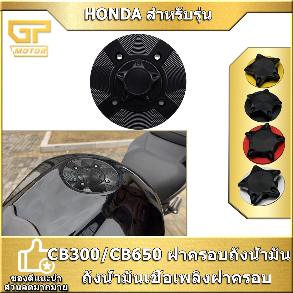 ถังน้ำมันเชื้อเพลิงฝาครอบ ตรงรุ่น YAMAHA/Z250/CB300/CB650  ฝาครอบถังน้ำมัน