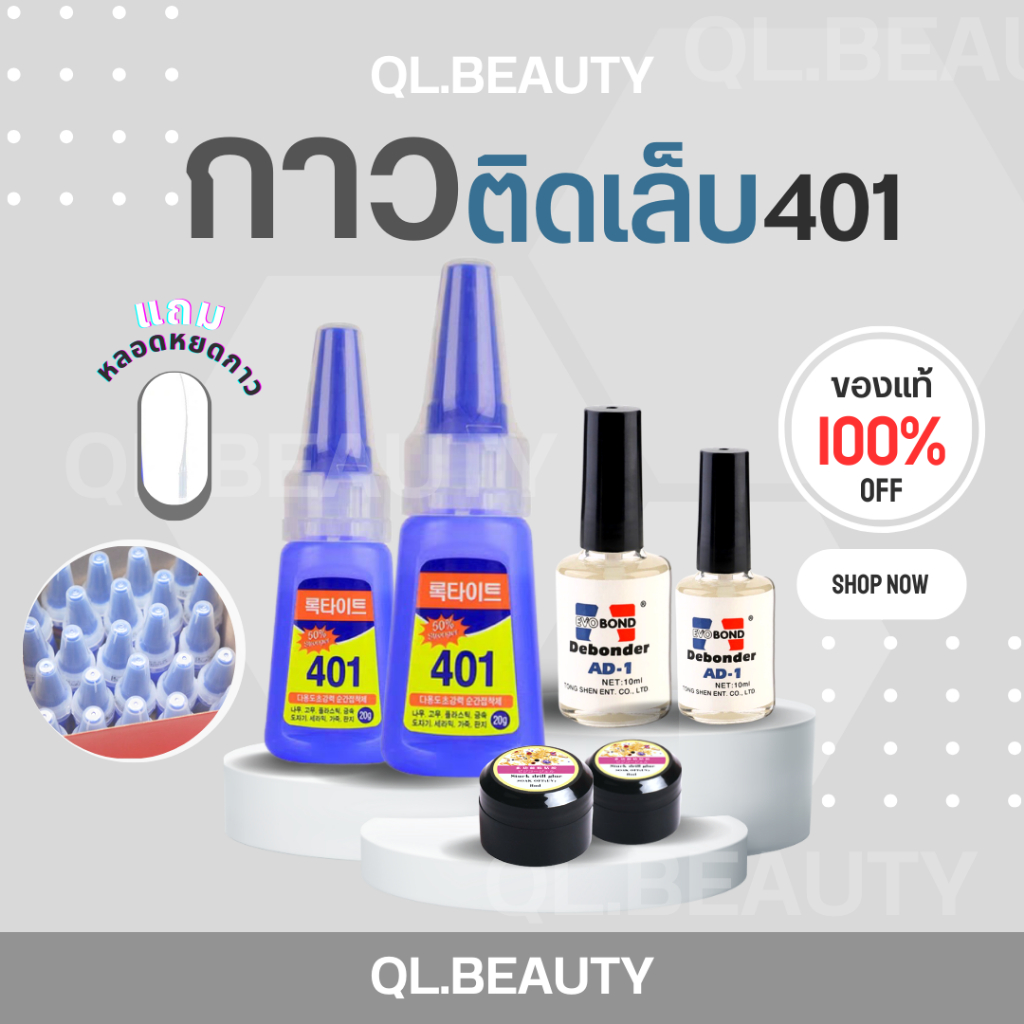 กาวติดเล็บ 401 ติดทนทาน ติดนาน แบบน้ำ กาวติดจิว เจลกระปุกดำติดอะไหล่เล็บ