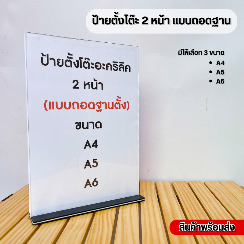 ป้ายอะคริลิค 2 ด้าน แบบถอดฐาด้านล่าง ใช้เป็นป้ายเมนู ป้ายประชาสัมพันธ์ได้ *สินค้าพร้อมส่ง*