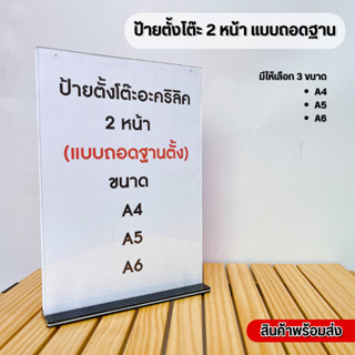 ป้ายอะคริลิค 2 ด้าน แบบถอดฐาด้านล่าง ใช้เป็นป้ายเมนู ป้ายประ…