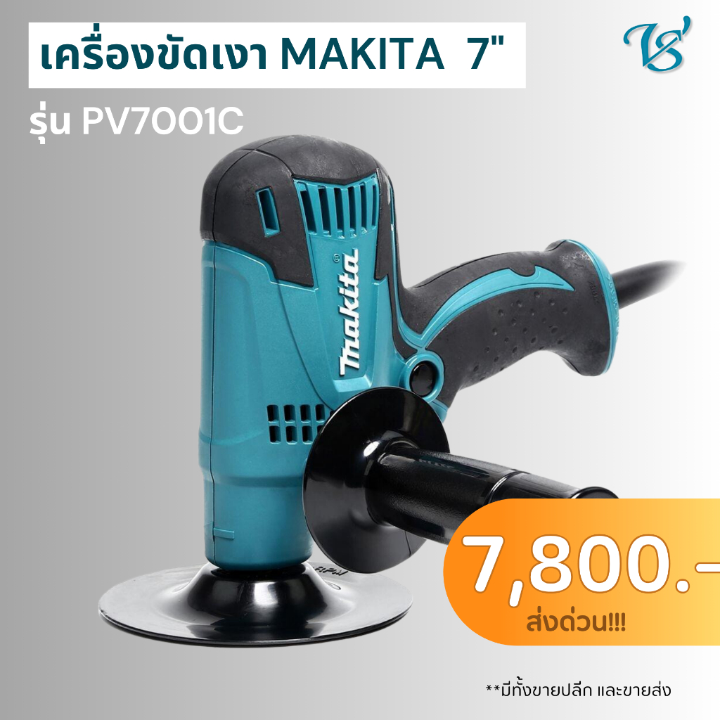 เครื่องขัดเงา MAKITA PV7001C ขนาด 7 นิ้ว