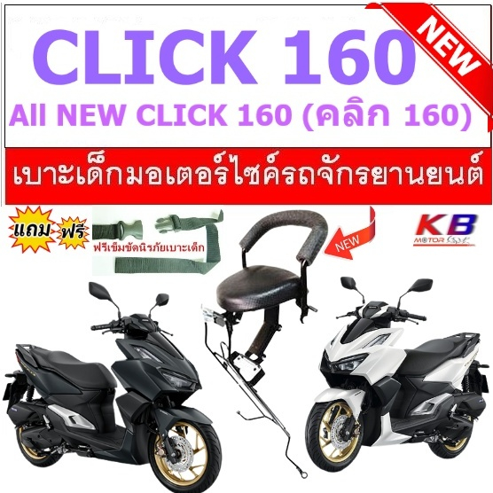 เบาะเด็ก Click 160 คลิก160 ปี 2023 เบาะนั่งเสริม เบาะนั่งเสริมเด็ก ฟรีสายรัดเอว