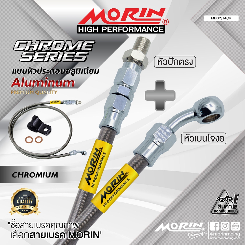 MORIN สายเบรคถัก หัวปักตรง+เบนโจงอ รุ่นหัวอลูมิเนียม ชุบโครเมี่ยม (อะไหล่แต่งมอเตอร์ไซค์)