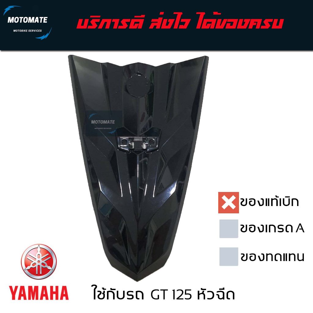 ฝาครอบแตร GT 125 ของแท้เบิกศูนย์ 2SX-F3391-00