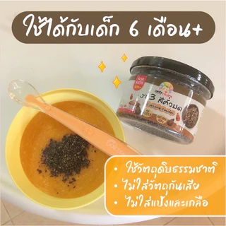 CareChoice แคร์ช้อยส์ งา3สีคั่วบด สำหรับเบบี๋ (Care055) งาดำ งาขาว งาขี้ม่อน สุกพร้อมทาน 80g อาหารเสริมเด็ก ผงเมล็ดพืชคั่ว ธัญพืชบดผง ธัญพืชรวม ข้าวเด็ก อาหารเด็ก โจ๊ก ซุป สูตรธรรมชาติ ไม่ปรุงแต่ง อาหารเด็กอ่อน มื้อแรกของลูก