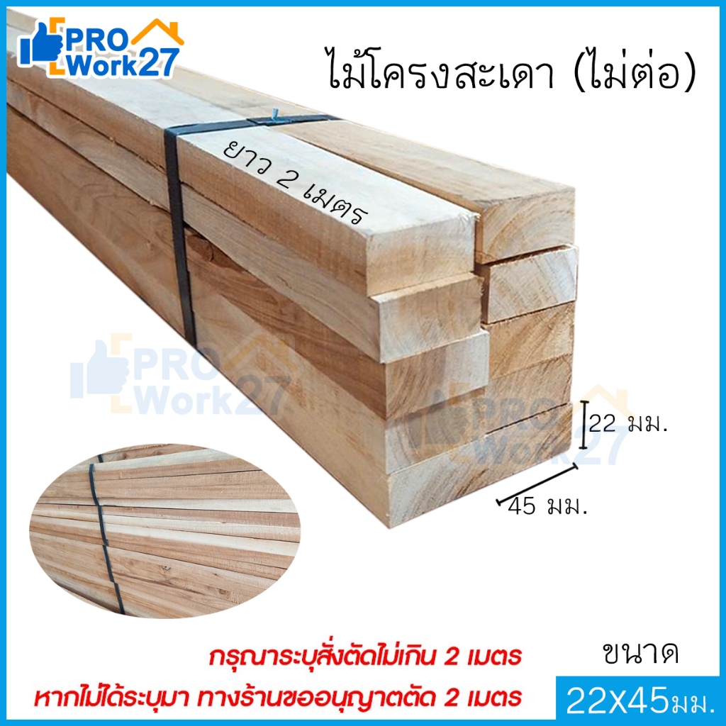 ไม้โครงสะเดา (ไม่ต่อ) อบน้ำยา เกรดA (ปลวกมอดไม่กิน) ขนาด 22x45 ยาว2เมตร ไม้ทำโซฟา (ยกมัด x10เส้น)