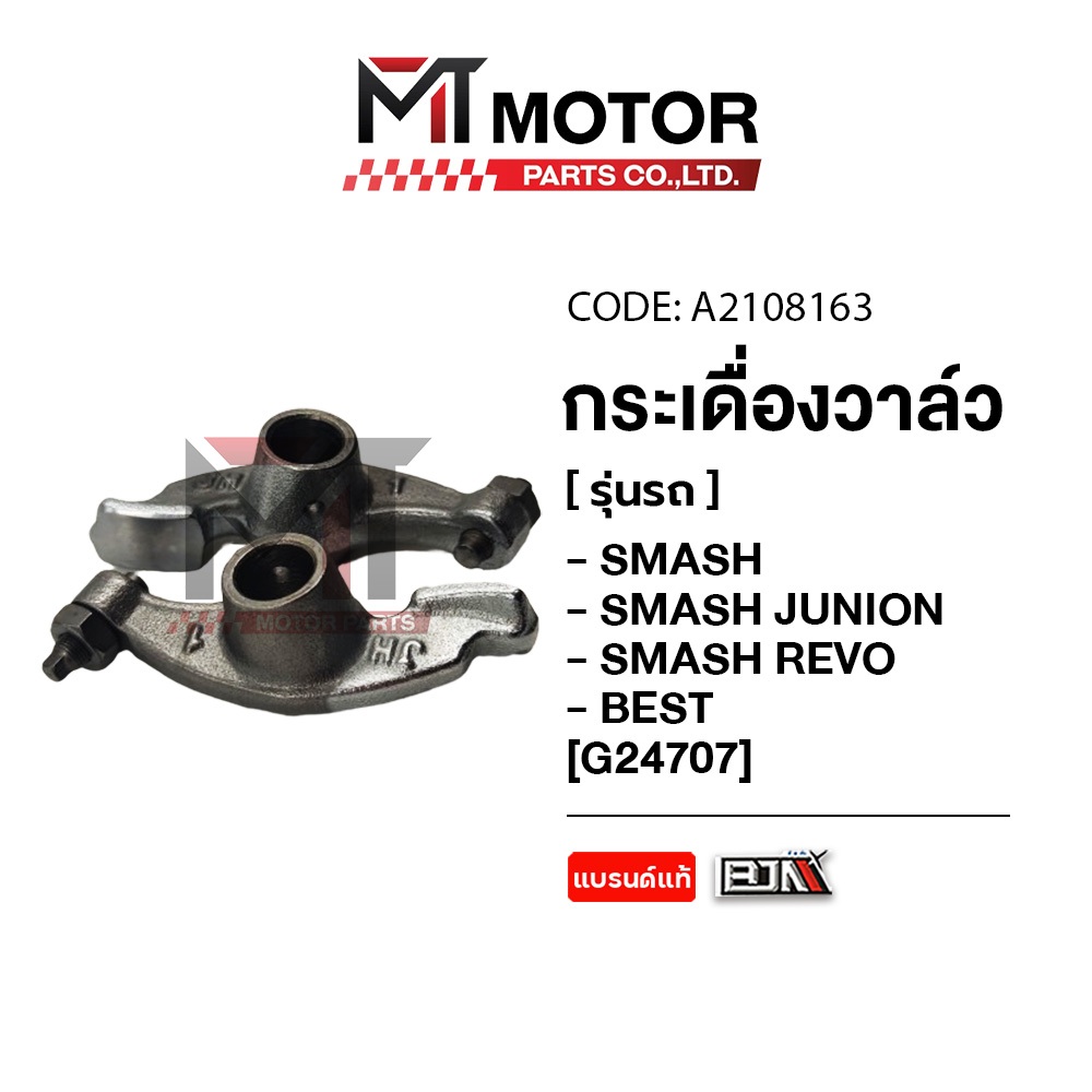 (A2108163) กระเดื่องวาล์ว SMASH, SMASH JUNIOR, SMASH REVO, BEST [MT] สลักวาล์วSMASH ลูกปืนวาว