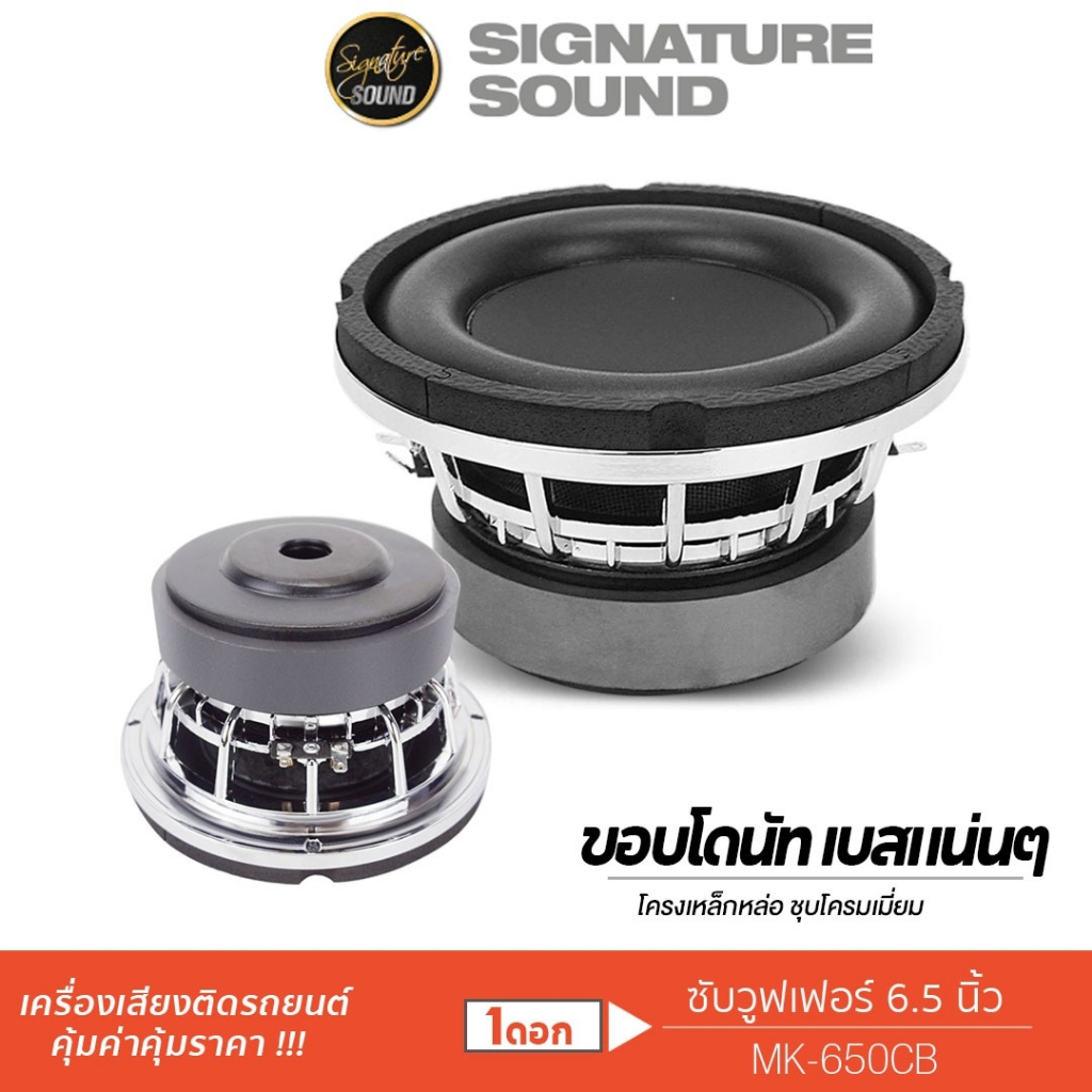 PLATINUM-X ลำโพงซับวูฟเฟอร์ MK-650CB 6.5นิ้ว ดอกซับ 1ดอก โครงเหล็กหล่อ ลำโพงซับ ลำโพงรถยนต์