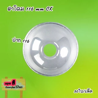 แก้วพลาสติกใส ตราฮอร์นบอย ขนาด 24,26,28,30,32 ออนซ์ ปาก 116mm มีฝาปิด (สั่งแยก) ฝาโดมเจาะรู/ไม่เจาะรู