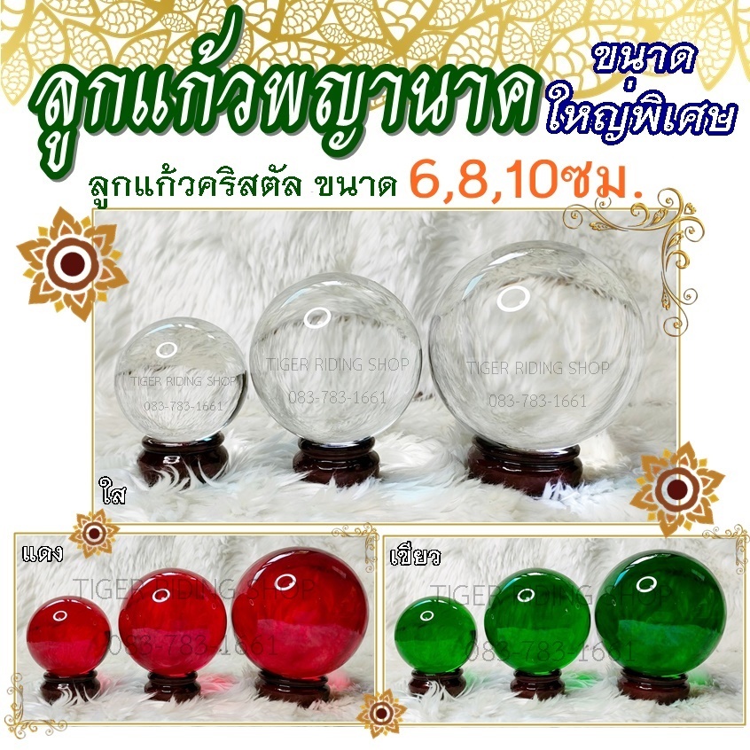 ลูกแก้วพญานาค ไซส์จัมโบ้ ขนาด 6 ,8 ,10cm. พร้อมฐานไม้ มีสีให้เลือก