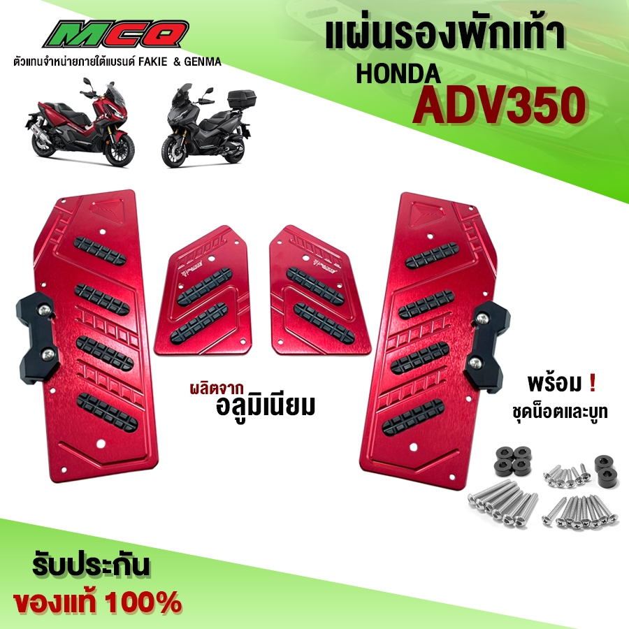 แผ่นรองพักเท้า HONDA ADV350 อะไหล่แต่ง CNC แท้ ของแต่ง ADV พักเท้าหน้า พร้อมชุดน็อตติดตั้ง ครบชุด