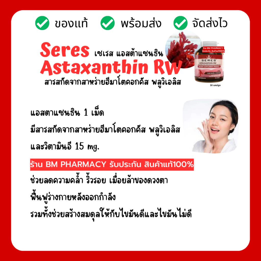 Seres Astaxanthin แอสต้าแซนธิน 30 เม็ด thumbnail 5