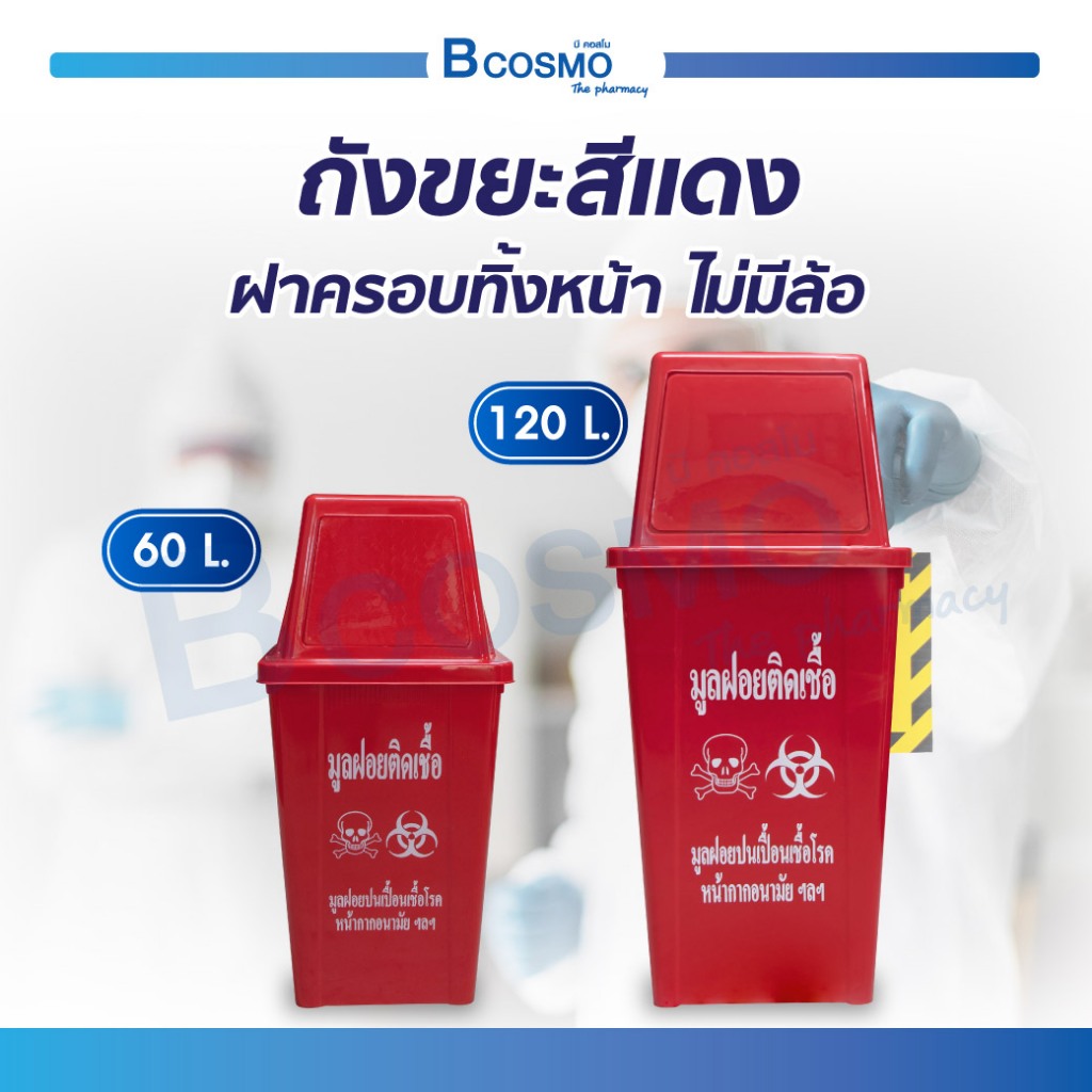 ถังขยะ ถังขยะสีแดง ขยะติดเชื้อ สีแดง ถังขยะแดง ถังขยะทรงเหลี่ยม พร้อมฝาครอบ ผลิตจากพลาสติกแบบ HDPE เนื้อหนา