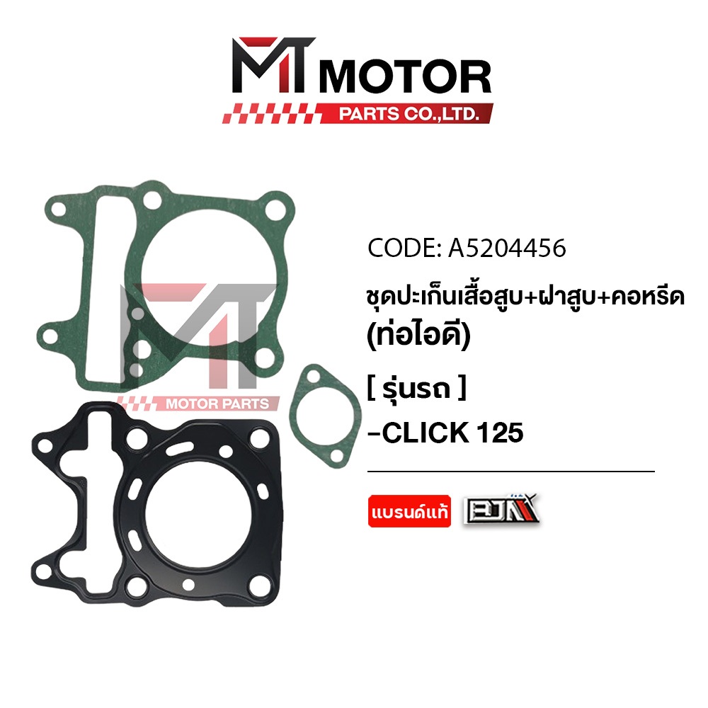 (A5204456) SET ปะเก็นเสื้อสูบ + ฝาสูบ + คอหรีด ท่อไอดี HONDA CLICK 125 [MT] ปะเก็นเสื้อสูบCLICK125