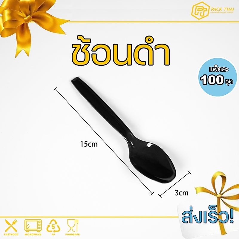 ช้อนดำ/(แพ็คละ100อัน)อุปกรณ์บนโต๊ะอาหาร/ช้อนพลาสติก/ส้อมอนพลาสติก