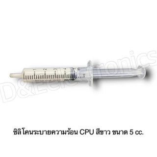 ซิลิโคนระบายความร้อน CPU สีขาว ขนาด 5 cc.