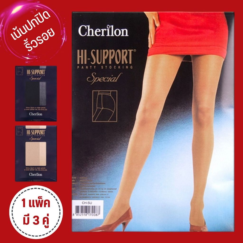[1 แพ็ค = 3 คู่] Cherilon Hi-Support เชอรีล่อน ถุงน่อง เนื้อซัพพอร์ต หนา 20D ปิดริ้วรอย แผลเป็น กระชับขาเรียว NSA-3CHSU