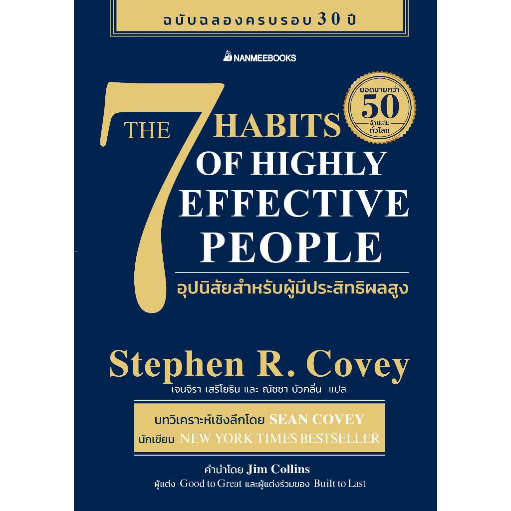 หนังสือ 7 อุปนิสัยสำหรับผู้มีประสิทธิผลสูง The 7 Habits of Highly Effective People