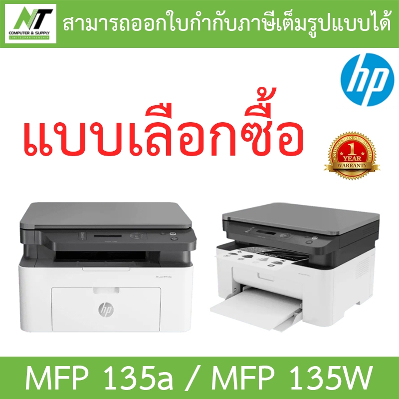 HP Laser Printer เครื่องพิมพ์ปริ้นเตอร์มัลติฟังก์ชันเลเซอร์ รุ่น MFP 135a / MFP 135W - แบบเลือกซื้อ BY N.T Computer