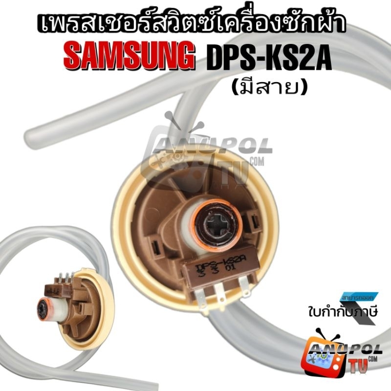 เพรสเชอร์สวิทซ์เครื่องซักผ้า SAMSUNG DN-S26A (แท้) มีสาย