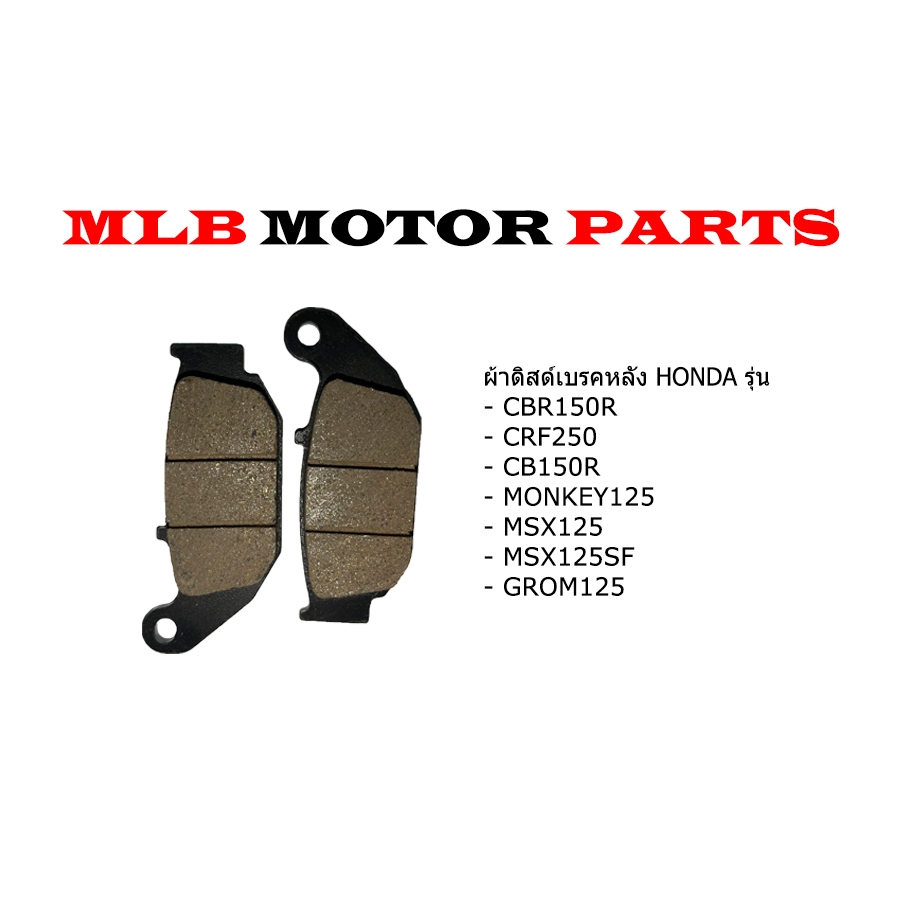 ผ้าเบรคหลัง HONDA แท้รุ่น CBR150R,CRF250,CB150R,MONKEY125,MSX125,GROM125