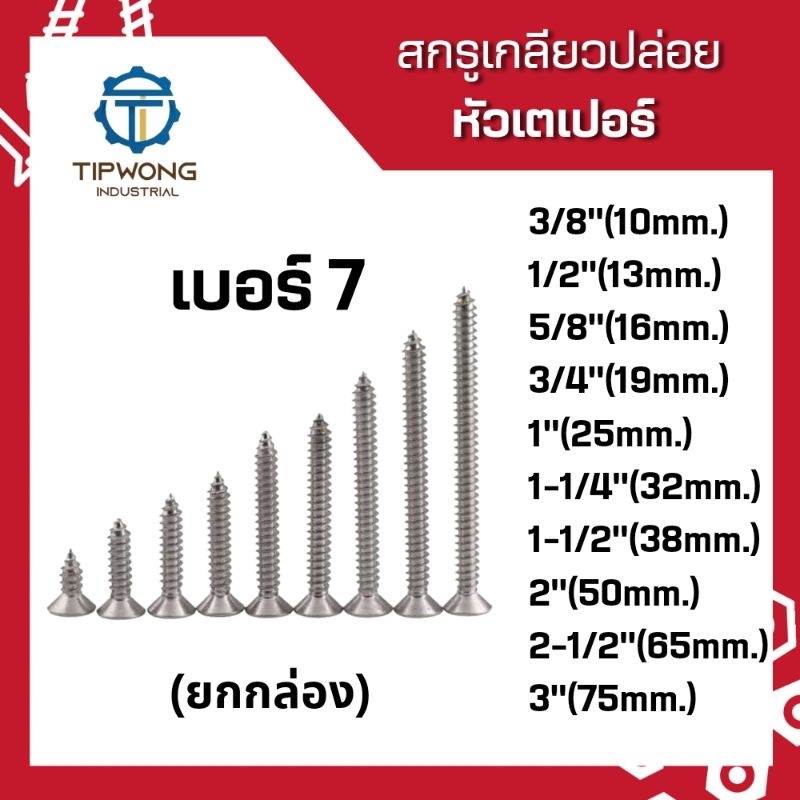 (ยกกล่อง) สกรูเกลียวปล่อยหัวเตเปอร์ #7